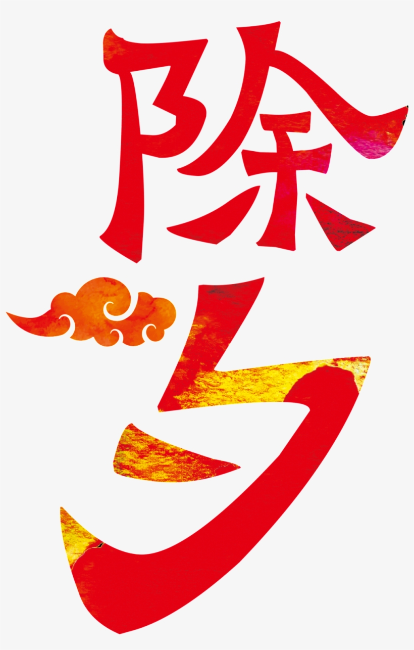 Simple New Year S Eve Element Design - 2017 除夕 夜 图案, transparent png