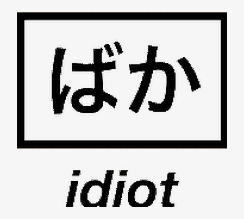 Idiot Japanese, transparent png