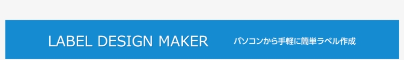 Label Design Maker パソコンから手軽に簡単ラベル作成, transparent png