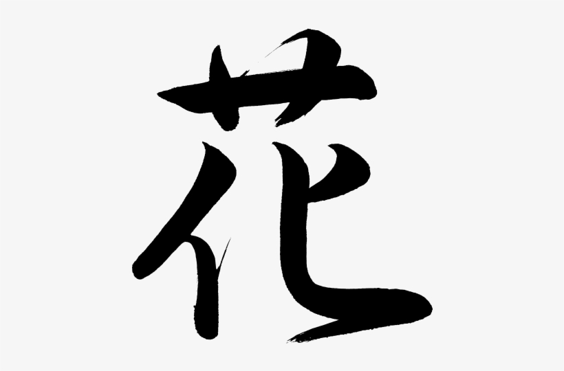 Kanji Hana Flower Chinese Character For Flower Png 447x465 PNG Download PNGkit