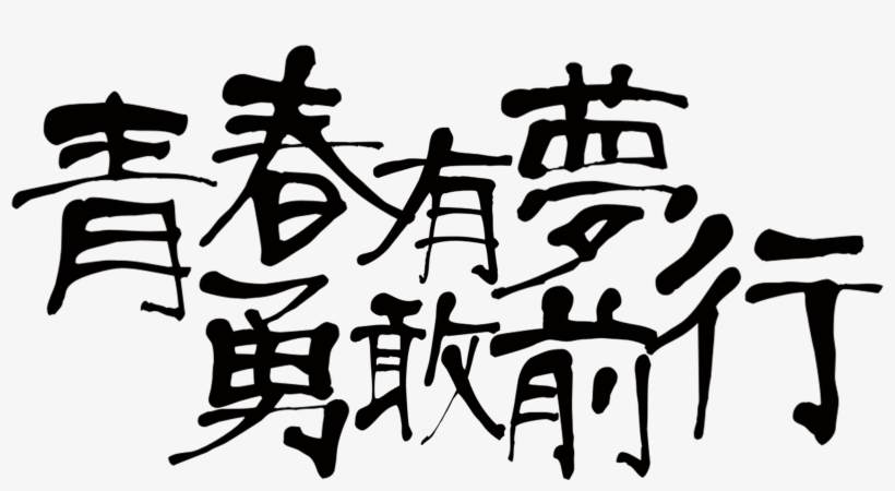 Youth Has A Dream And Brave Forward Font Design, transparent png