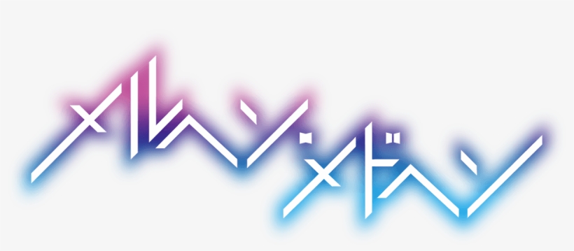 メルヘン・メドヘン, transparent png