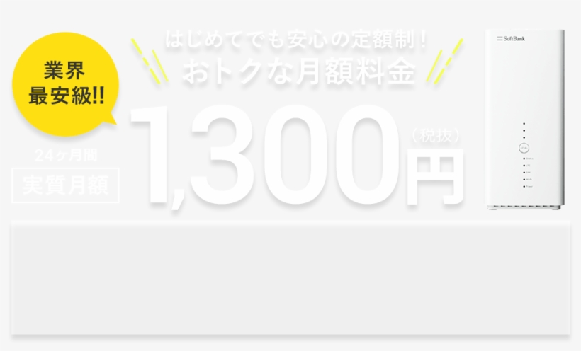 はじめてでも安心の定額制！おトクな月額料金, transparent png