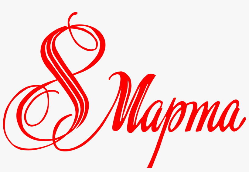 8 March Png, Download Png Image With Transparent Background,, transparent png