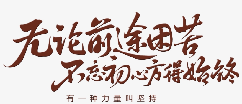 No Matter The Hardship Of The Future, You Must Always - 不 忘 初心 方 得 始终, transparent png