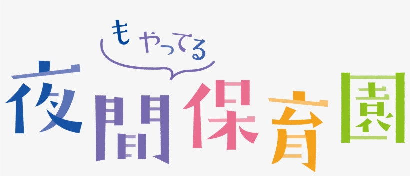 エイビイシイ保育園」, transparent png