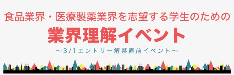 業界理解イベント（食品編・医療製薬編）, transparent png
