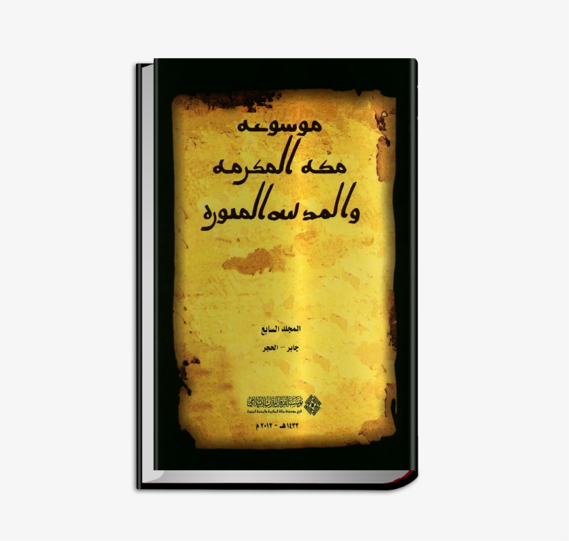 Encyclopaedia Of Makkah Al Mukarramah And Al Madīnah - Calligraphy, transparent png