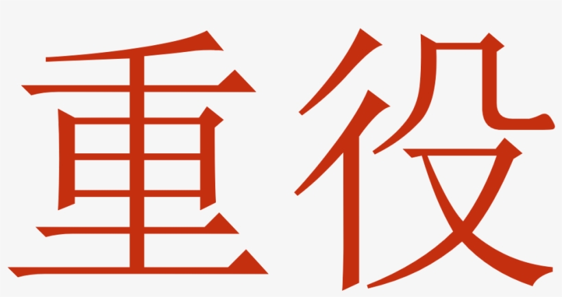 Executive - East In Japanese Kanji, transparent png