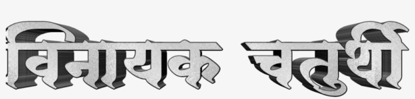 Ganesh Chaturthi Text In Marathi Png Download, transparent png