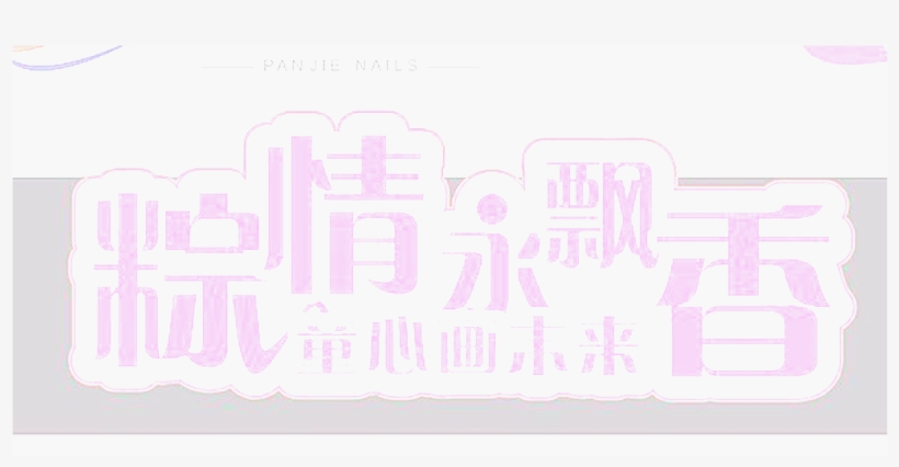 Forever Love Dumplings Fragrance Beautiful Font - Orange, transparent png