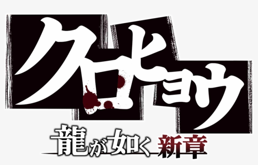 Like A Dragon New Chapter - Ryu Ga Gotoku Ashura Hen, transparent png