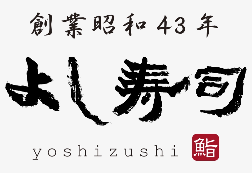 Yoshi Zushi - Calligraphy, transparent png