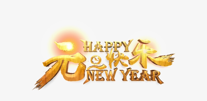 Golden New Year S Day Happy Word Art - 2019 元旦 祝賀 語, transparent png