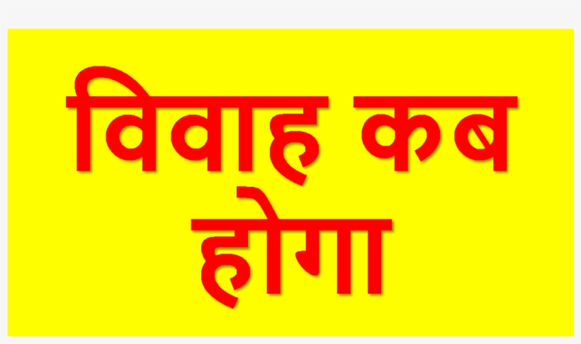 जन्मपत्रिका से जाने विवाह कब होगा - Sign, transparent png