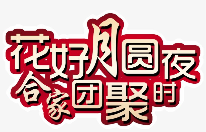Flower Moonlight Night Family Reunion Art Word Design - 聚 美 优 品, transparent png