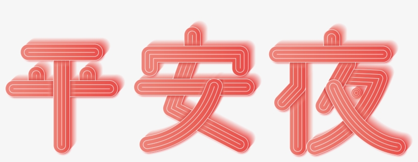 Red Christmas Eve Wordart Png And Vector Image, transparent png