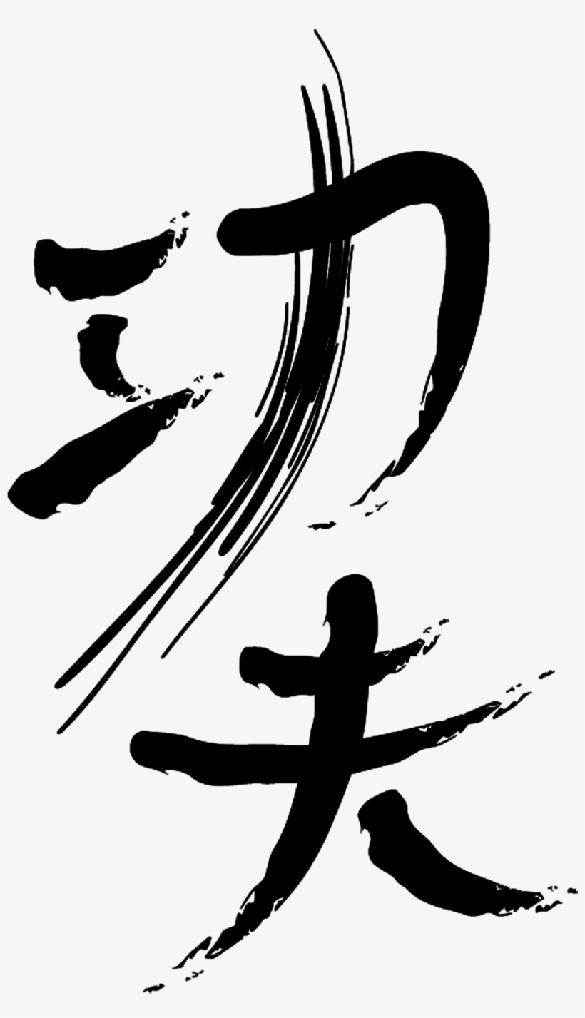 Kung Fu Art Design Chinese Style - Calligraphy, transparent png