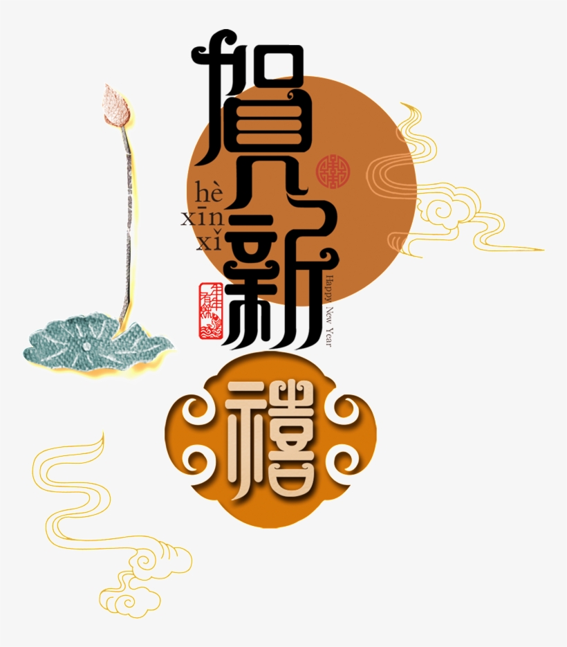 He Xinyi S Artistic Words - Trung Thu Chữ Trung Quốc, transparent png