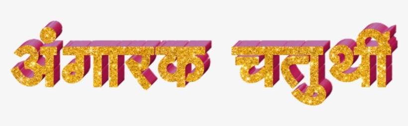 Ganesh Chaturthi Text In Marathi Download Trending - Calligraphy, transparent png