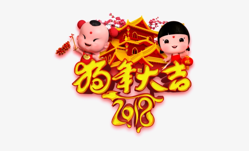 2018 Year Of The Dog - Cartoon, transparent png