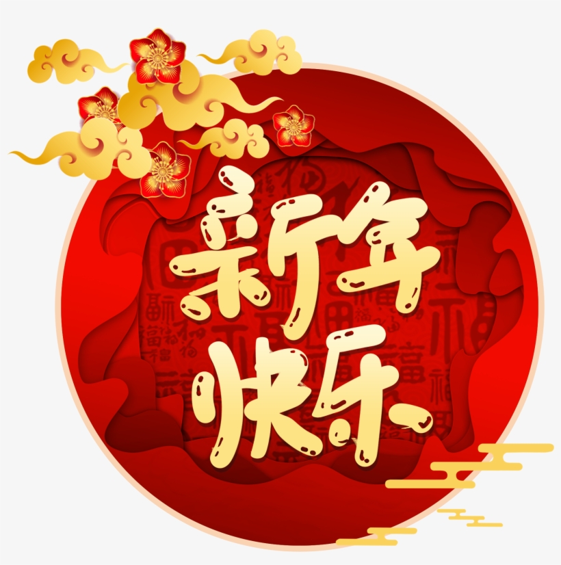 2019 Año Cerdo Festival De Primavera Png Y Psd - 2019 新年 快樂, transparent png
