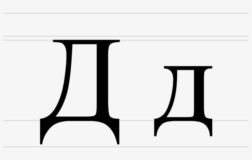 800px-cyrillic Letter De - De Cyrillic, transparent png
