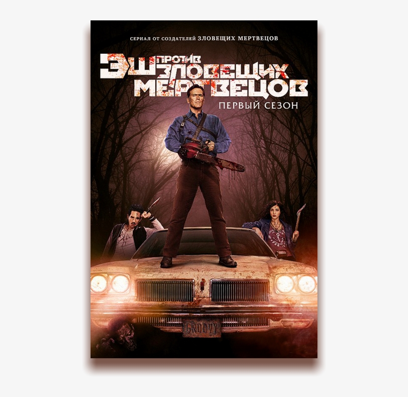 Rutor - Info - - Эш Против Зловещих Мертвецов / Ash - Ash Vs Evil Dead Season 1 Poster, transparent png