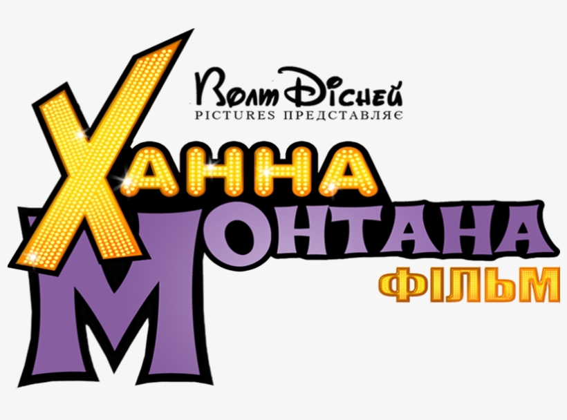 Постер Ханна Монтана / Hannah Montana - Hannah Montana, transparent png
