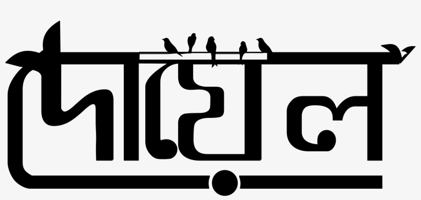 Bangla Calligraphy Letter Logo, Calligraphy Art, Typography, transparent png