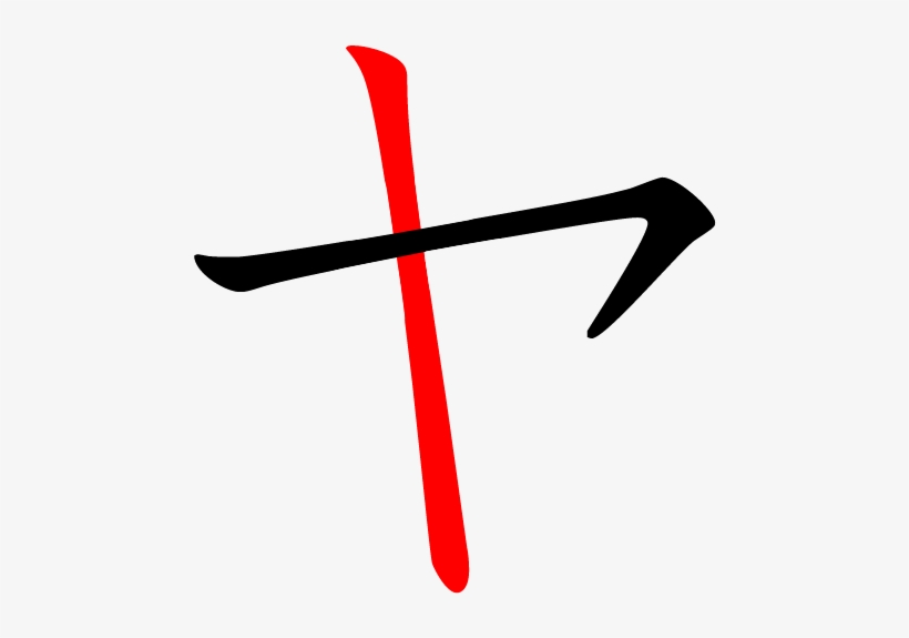 ヤ-red, transparent png