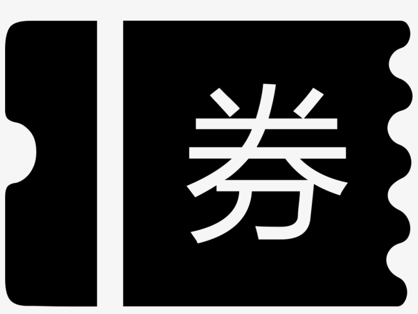Png File Svg - 券, transparent png
