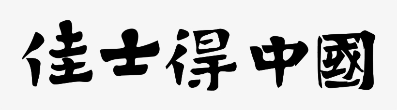 Beyond The Great Wall Of China - Calligraphy, transparent png