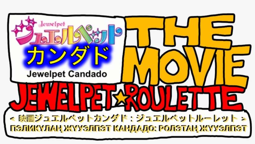 Jewelpet Candado The Movie - Poster, transparent png