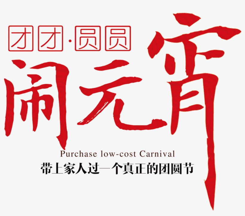 Lantern Festival Png Decorative Elements - 闹 元宵 2018, transparent png