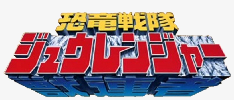 Logo-zyuranger - Kyōryū Sentai Zyuranger Logo Png, transparent png
