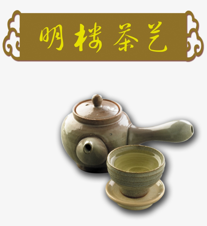 Tea Pot Teapot Art Word Chinese Style Png Design - 茶具, transparent png
