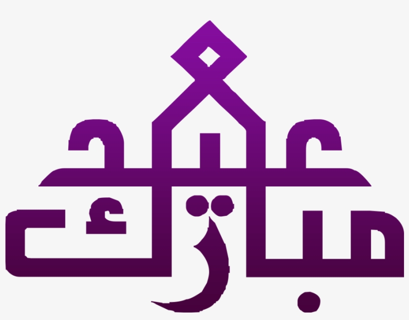 Eid Mubarak Png Images Trsansparent - Eid Ul Adha 2017 Arabic, transparent png