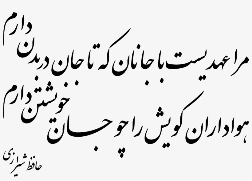 مرا عهدیست با جانان که تا جان دربدن دارم, transparent png