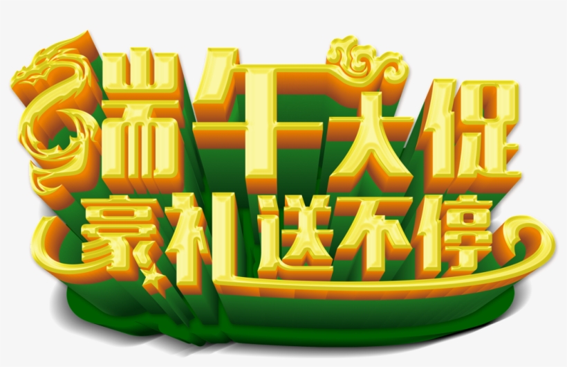 Dragon Boat Festival Promotes Creative Three Dimensional - Illustration, transparent png