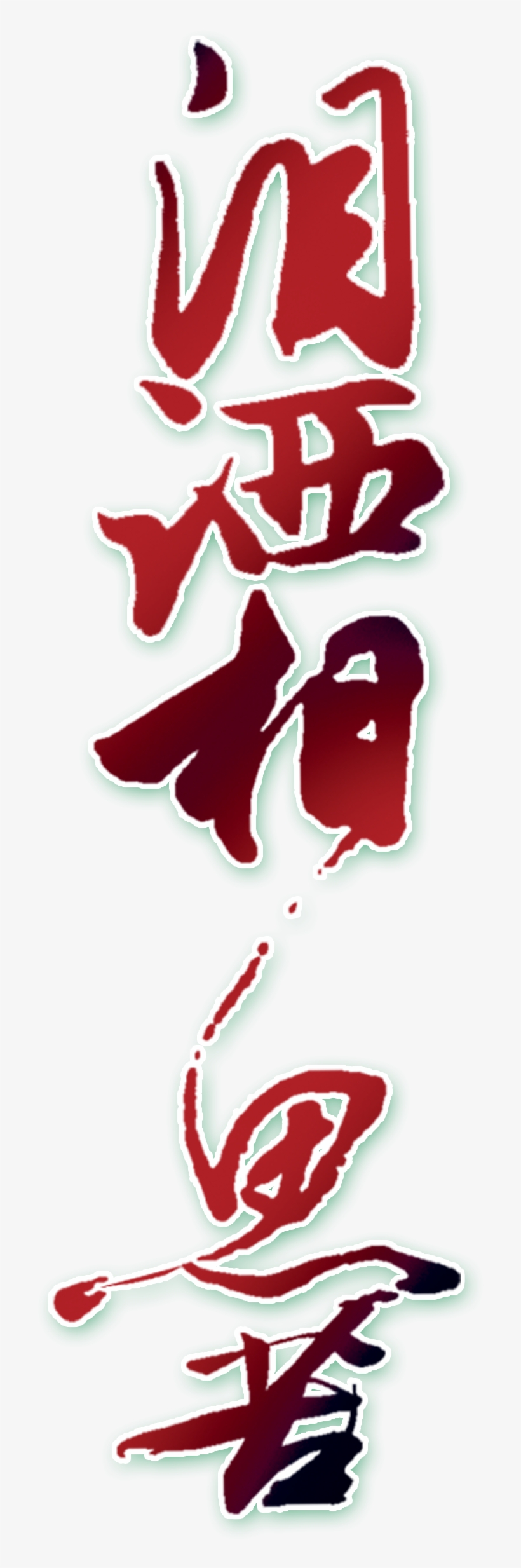 Tears And Tears Artistic Words Chinese Style Ancient - Calligraphy, transparent png