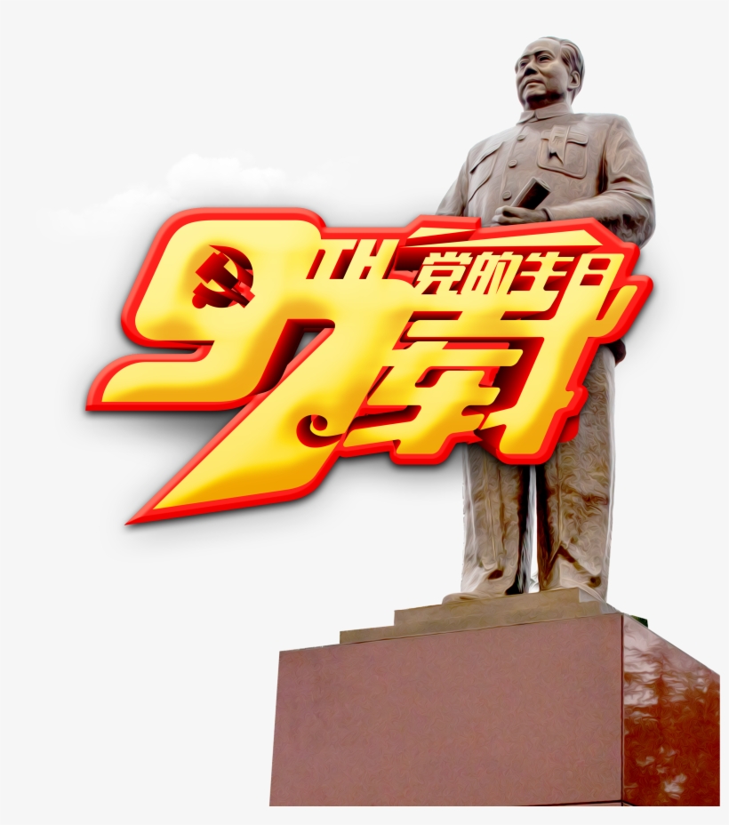 This Graphics Is 97-party Birthday Art Word About 97,the - Anniversary Of The Founding Of The Communist Party, transparent png