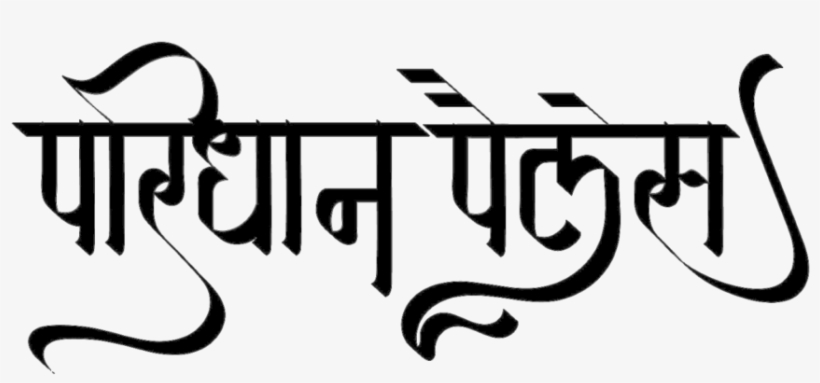Paridhan Palace Logo - Calligraphy, transparent png