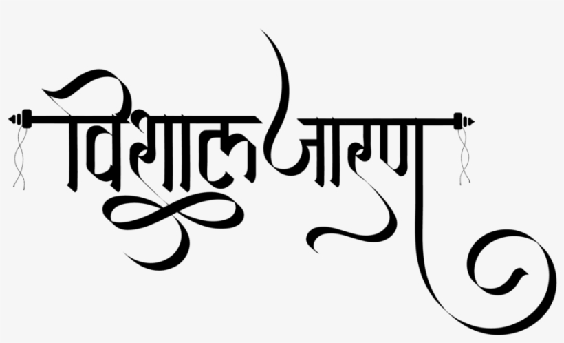 Hindu Symbol Hindu Dharmik Symbol Hinduism Hinduism - Calligraphy, transparent png