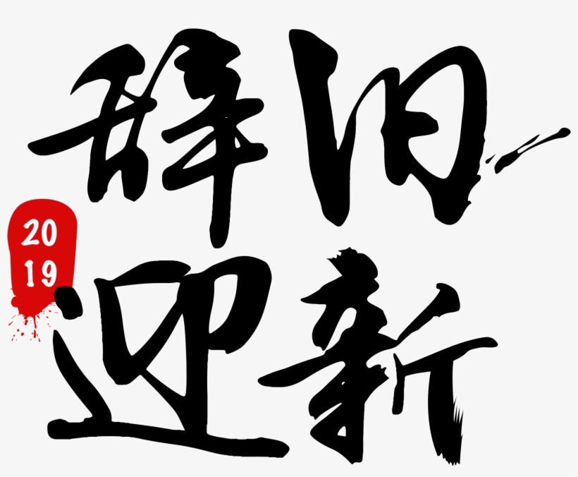 Art Word Brush 2019 Png And Psd - Chinese New Year, transparent png