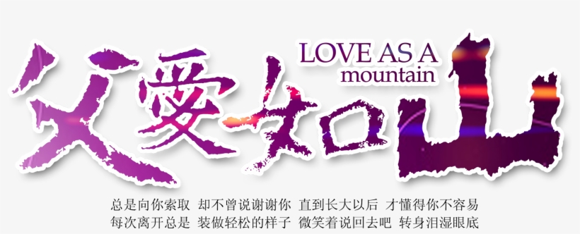 Father Loves The Mountain Typesetting Font Design - 感恩 父親, transparent png