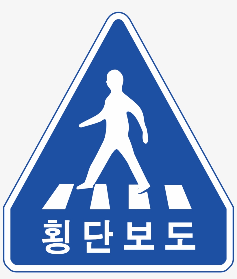 South Korea Road Sign - 횡단 보도 교통 표지판, transparent png