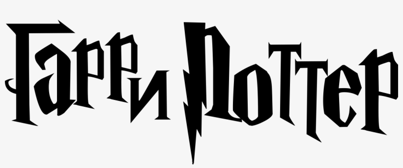 Open - Harry Potter Logo Png, transparent png