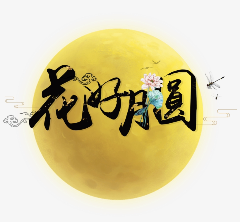 Flower Moon Art Word - 中秋 節 賀卡 2018, transparent png