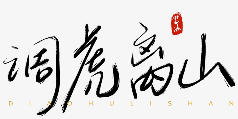 Thirty Counts Tune Tiger Away The Mountain Handwriting - Calligraphy, transparent png